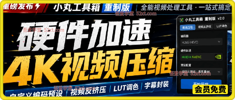 小丸工具箱重制版 – 高性能全能视频压缩+媒体处理工具｜硬件加速+批量任务+LUT调色 + 字幕封装