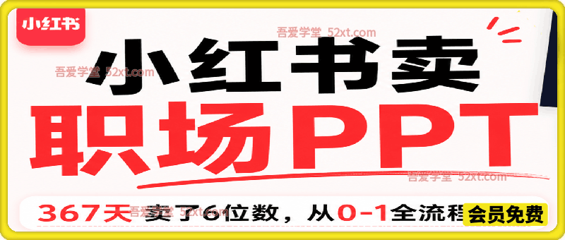 小红书卖职场PPT，367天卖了6位数，从0-1全流程讲解