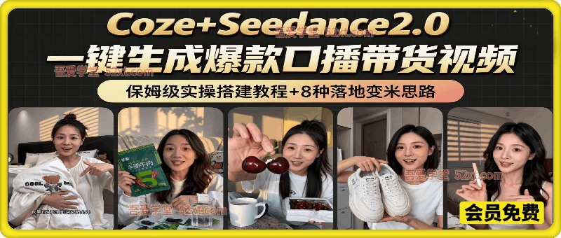 Coze+Seedance2.0 AI一键生成爆款口播带货视频工作流全链路实战课，从0搭建到月入12万，保姆级教学+全层级变现拆解