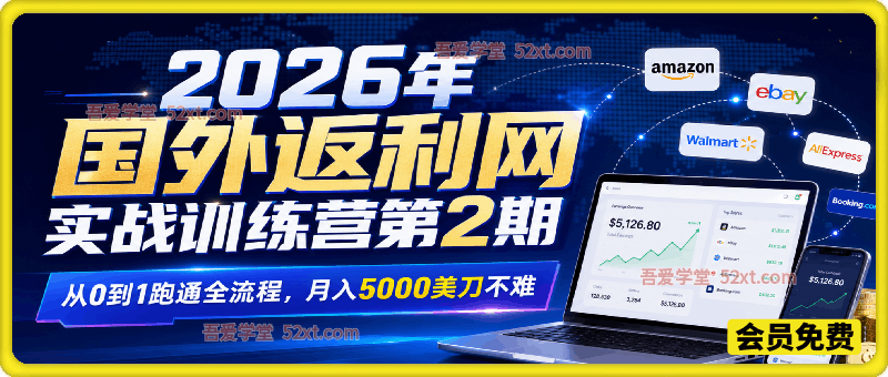 2026年国外返利网实战训练营第2期，从0到1跑通全流程，月入5000美刀不难
