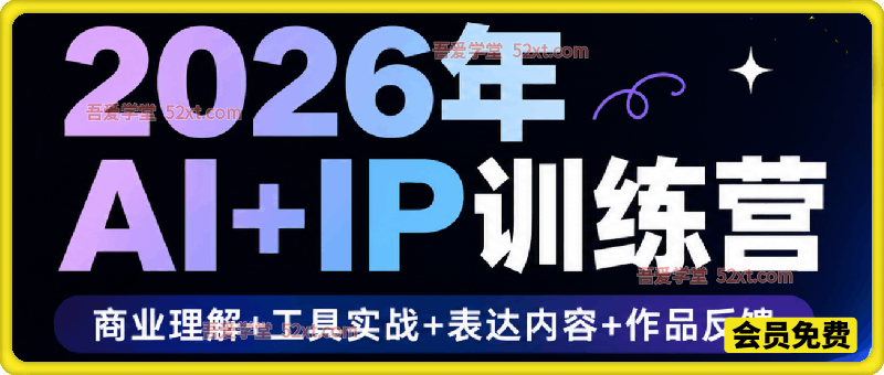 2026年AI+IP训练营，包含商业理解+工具实战+表达内容+作品反馈，适合想做IP，想提升影响力，想变现的朋友