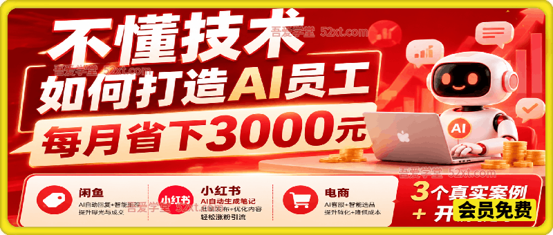 不懂技术如何打造AI员工，每月省下3000元，附闲鱼、小红书、电商3个真实案例+开源提示
