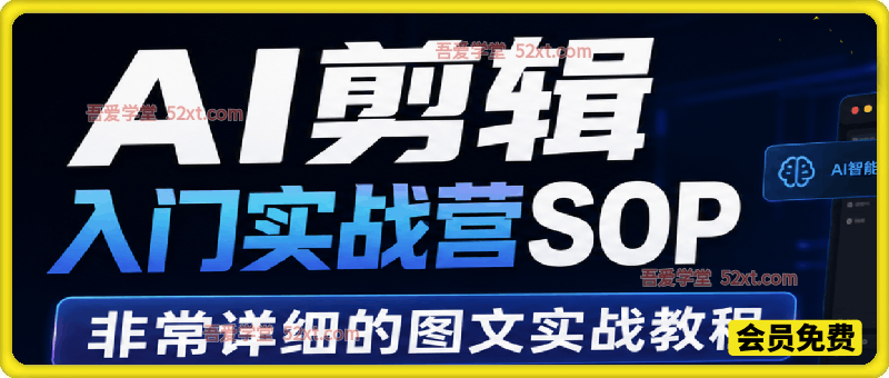 AI剪辑入门实战营SOP，非常详细的图文实战教程