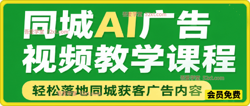 同城AI广告视频教学课程，轻松落地同城获客广告内容。