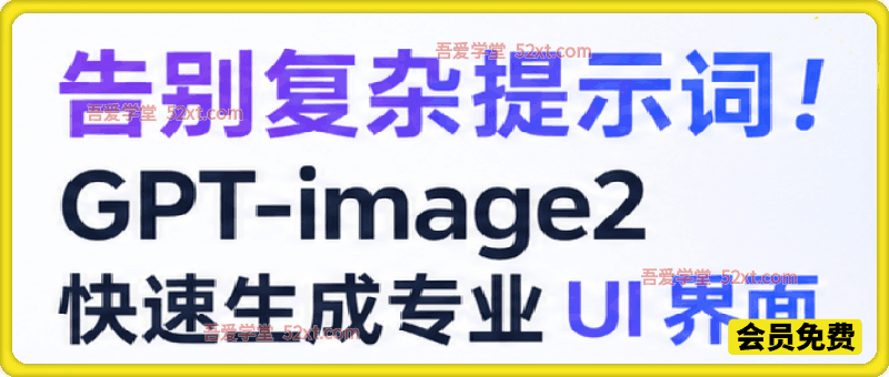 不需要复杂的提示词！利用GPT-image2 即可快速生成专业UI界面