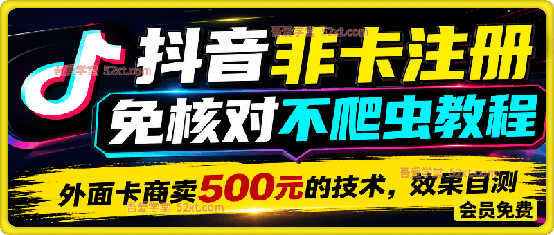 抖音“非卡”注册免核对不爬虫教程。外面卡商卖500元的技术，效果自测。