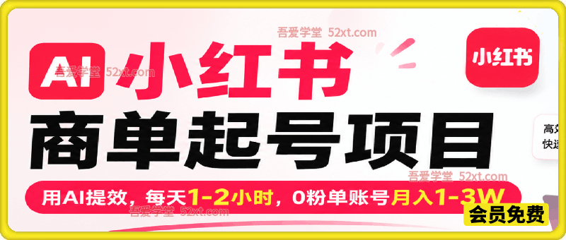 AI小红书商单起号项目，用AI提效，每天1-2小时，0粉单账号月入1-3W
