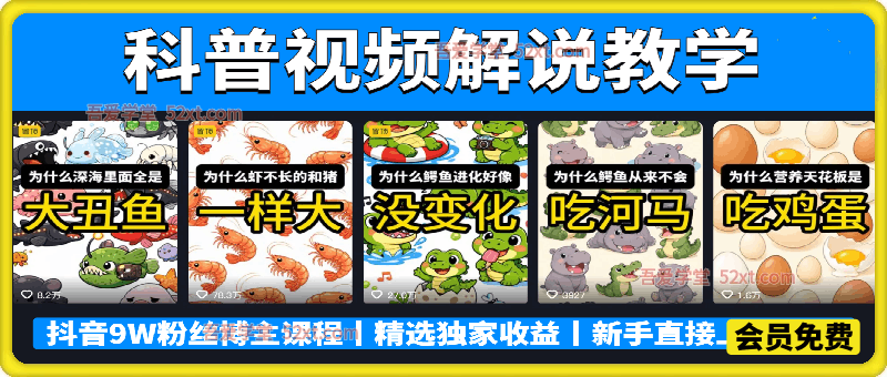 科普解说教学视频，抖音9万粉丝博主课程，带你吃透伙伴计划+精选双份收益