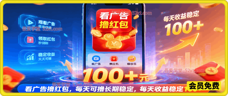 看广告撸红包，每天可撸长期稳定，每天收益稳定100+