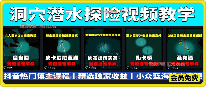 洞穴潜水探险视频教学，  抖音热门博主课程，精选独家收益，小众蓝海稳定变现