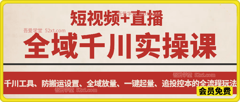 全域短视频及直播间千川实操，实战指南·流量增长·ROI提升