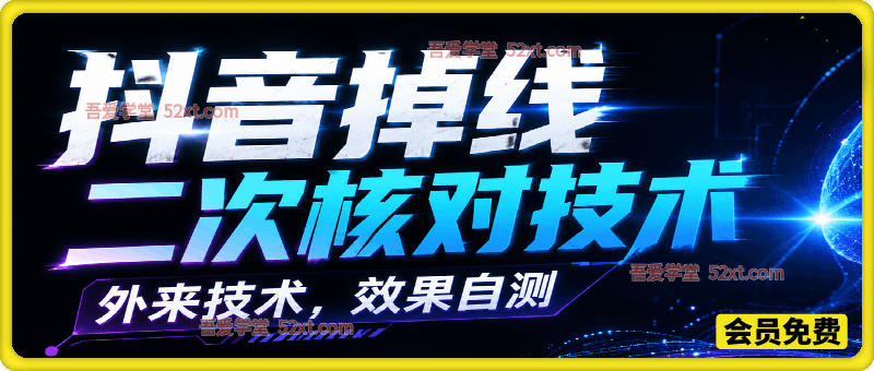 抖音掉线二次核对技术，外来技术，效果自测