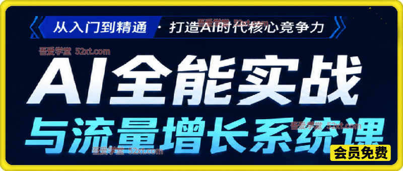 AI全能实战与流量增长系统课，1700种AI落地用法，全品类文档内容自动生成，GEO关键词与流量增长100W变现教程