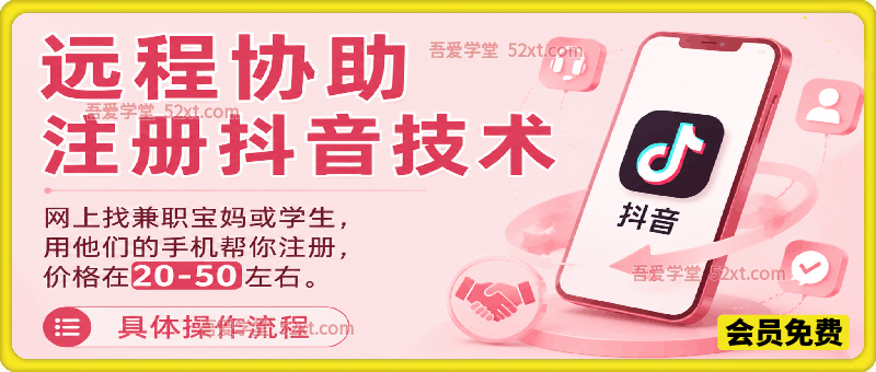远程协助注册抖音技术，网上找兼职宝妈或学生，用他们的手机帮你注册，价格在20-50左右。具体操作流程
