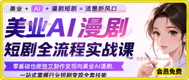 美业AI漫剧短剧全流程实战课，零基础也能独立制作变现向美业 AI 漫剧，一站式掌握行业短剧变现全套技能