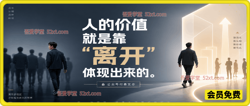 付费文章：人的价值就是靠“离开”体现出来的