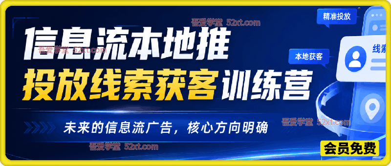 抖音本地推投放线索获客训练营，全流程实战，告别本地投放空耗、成本高、线索差