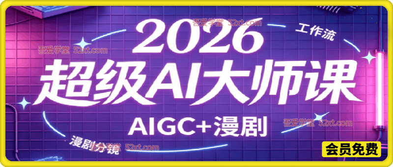 2026 超级AI大师课，完整覆盖 AIGC 全链路实操