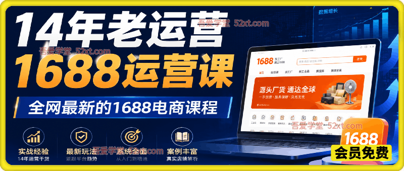 14 年老运营亲授：2025 全新 1688 电商全栈运营课