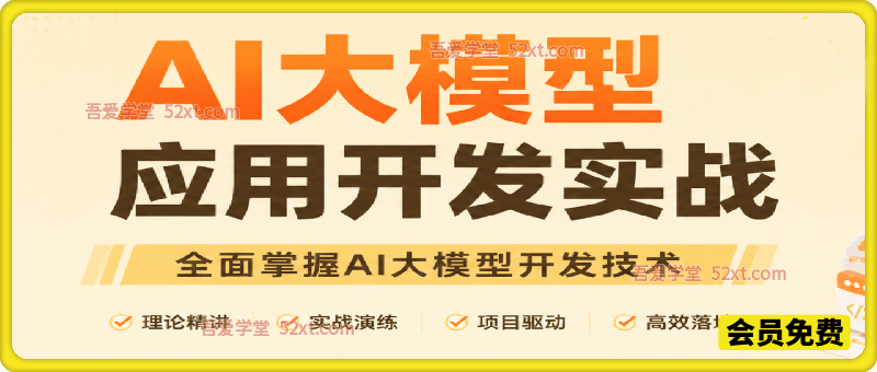AI大模型应用开发实战，全面掌握AI大模型开发技术