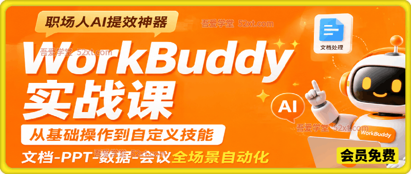 职场人AI提效神器WorkBuddy实战课，从基础操作到自定义技能，文档-PPT-数据-会议全场景自动化