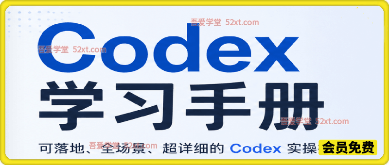 Codex学习手册，可落地、全场景、超详细的 Codex 实操指南