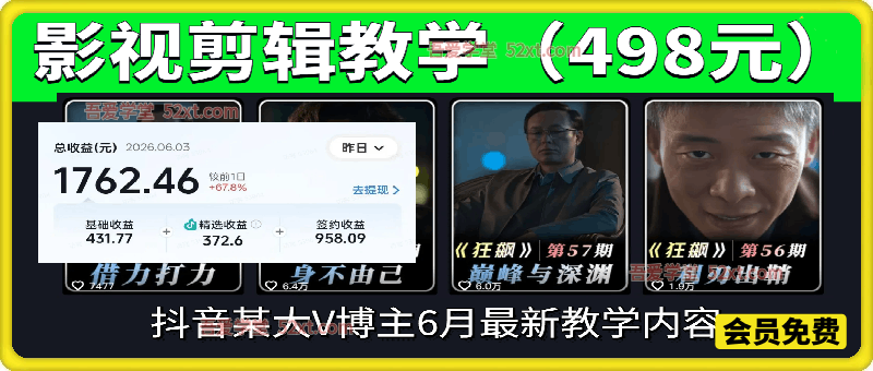 影视剪辑教学，抖音某大V博主6月最新教学内容，可做独家精选分成计划等