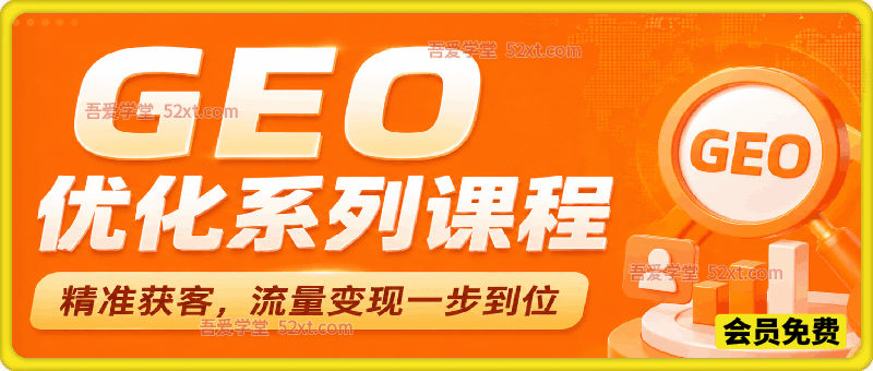 GEO 优化系列课程｜精准获客，流量变现一步到位