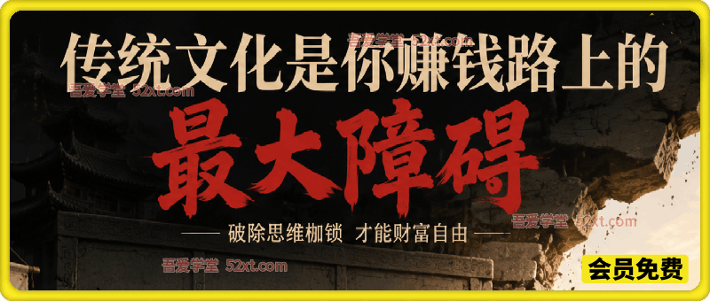 公众号付费文：传统文化是你赚钱路上的最大障碍