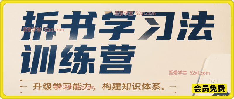 拆书学习法训练营，升级学习能力，构建知识体系