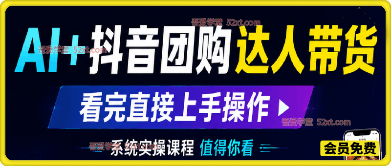 AI＋抖音团购达人带货，看完直接上手操作，系统实操课程值得你看