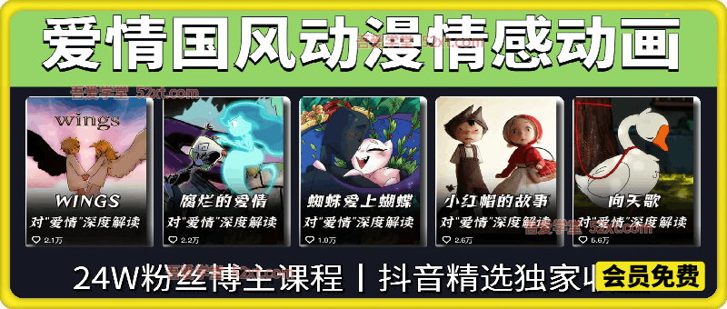 爱情国风动漫情感动画视频教程，抖音24W粉丝博主带你0基础解锁抖音精选独家收益