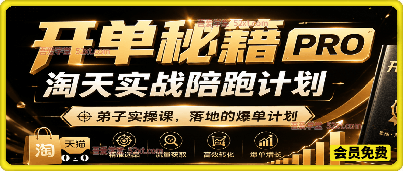 开单秘籍PRO淘天实战陪跑计划，弟子实操课，落地的爆单计划
