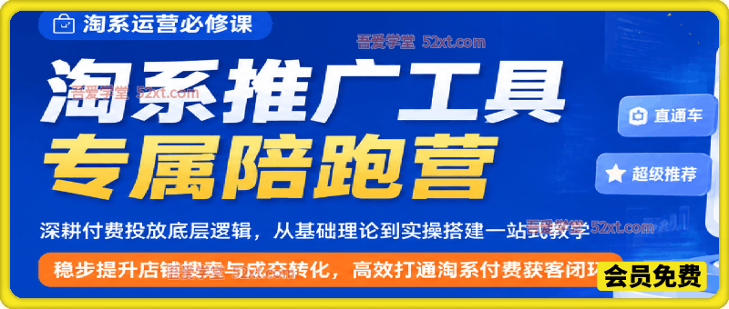 淘系推广工具专属陪跑营，稳步提升店铺搜索与成交转化，高效打通淘系付费获客闭环。