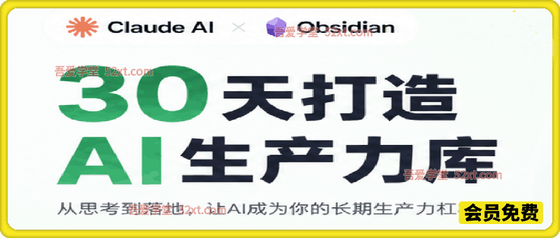 30天打造你的AI生产力库！Claude Skills+Obsidian 双教程，30 个可交付 Skill，提效还能变现