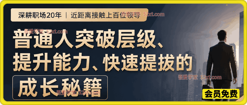 付费文：深耕职场20年，近距离接触上百位领导，总结普通人突破层级、提升能力、快速提拔的成长秘籍（全网独家干货）