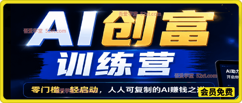 AI创富训练营，零门槛，轻启动，人人可复制的AI赚钱之道