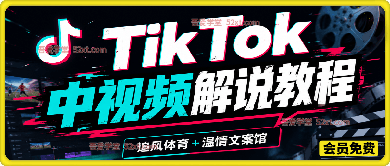 Tiktok中视频解说教程，体育+温情文案双赛道实操教程一站式带你落地