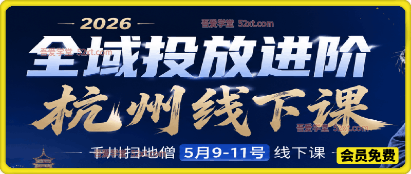2026全域投放进阶杭州线下课，千川扫地僧5月9-11号线下课