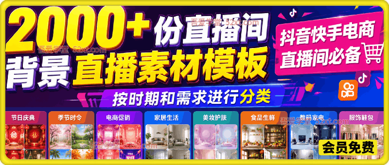 抖音快手电商直播间必备，2000+份直播间背景直播素材模板，按时期和需求进行分类