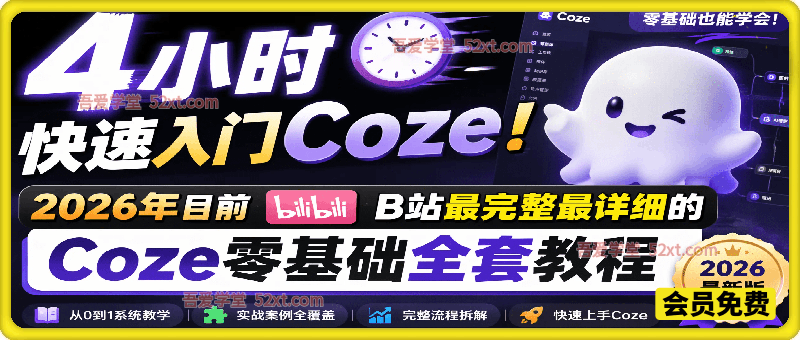 4小时快速入门Coze！2026年目前B站最完整最详细的Coze零基础全套教程，小白入门零基础教程，一口气学会！
