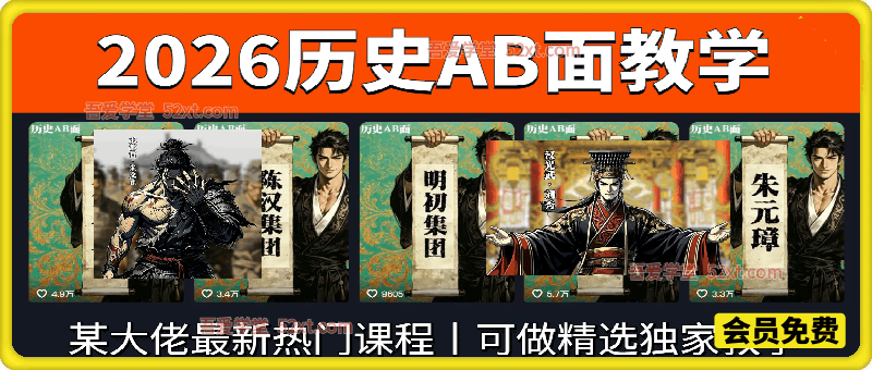 2026历史AB面视频教学，热门课程，可做精选独家收益
