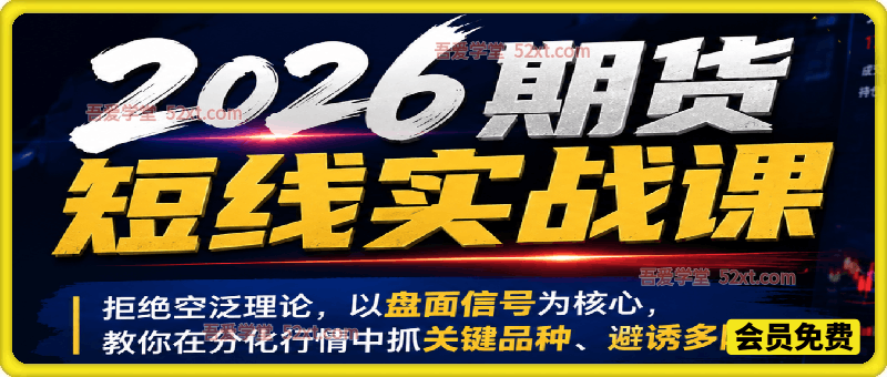 2026期货短线实战课，拒绝空泛理论，以盘面信号为核心，教你在分化行情中抓关键品种、避诱多陷阱
