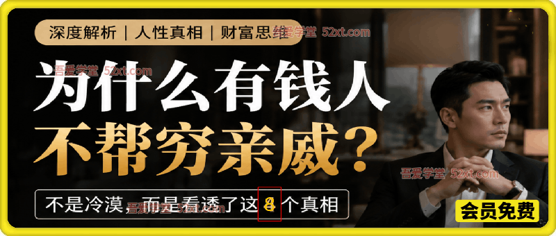付费文章：为什么有钱人不帮穷亲戚？
