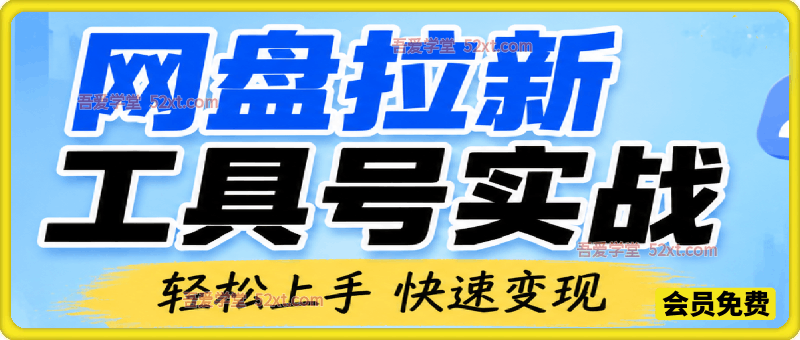网盘拉新工具号实战，每天两个小时，单月破7000+，0门槛长期稳定，适合新手小白