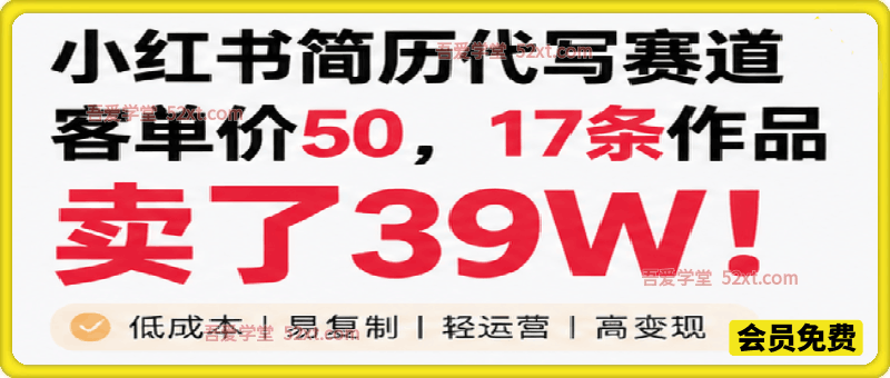 小红书简历代写赛道，客单价50，17条作品卖了39w！