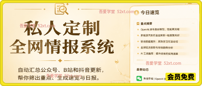 私人定制全网情报系统，自动汇总公众号、B站和抖音更新，帮你筛出重点、生成速览与日报。