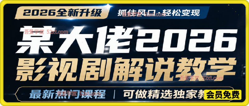 某大佬2026影视剧解说教学，最新热门课程丨可做精选独家教学