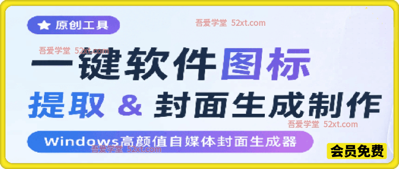 一键软件图标提取 & 封面生成制作，Windows高颜值自媒体封面生成器，本地免费用，CoverDock