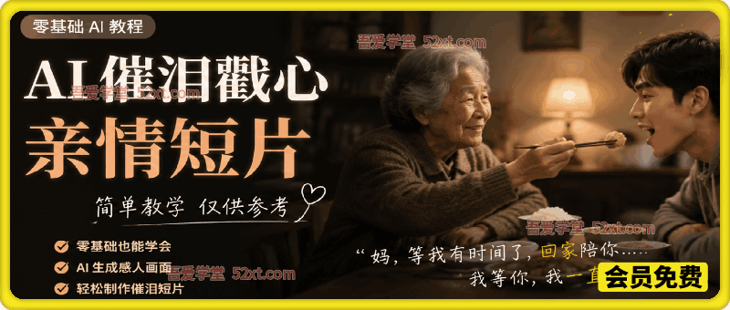 AI催泪戳心亲情短片，零基础AI教程，简单教学仅供参考。